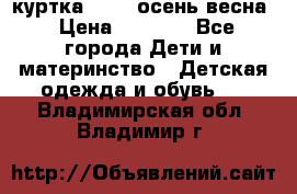 куртка kerry осень/весна › Цена ­ 2 000 - Все города Дети и материнство » Детская одежда и обувь   . Владимирская обл.,Владимир г.